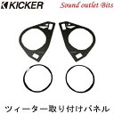 ネコポス可●【KICKER】キッカー OGTWD4 トヨタ A200A/A210A ライズダイハツ A200S/A210S ロッキー 用CST204、KST2504用 ドアミラー裏 ツィーター取付用パネル