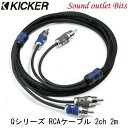 【KICKER】キッカー QI22 Qシリーズ RCAケーブル2ch 2m