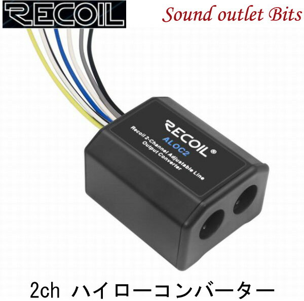 【Recoil】リコイルRE-ALOC22ch ハイローコンバーター