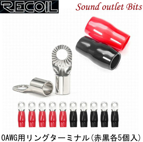 ■■■　\10,000以上お買い上げで代引き手数料が無料！　■■■ ■■■　更に￥30,000以上お買い上げで送料も無料！　■■■ 商品名 【Recoil】 0AWG用リングターミナル RE-RT038-10 商品詳細 【仕様】 ●0AWG 用リングターミナル ●0AWG 用リングターミナル（内径10.2mm）10個、 　 シュリンクチューブ（赤・黒各色5個入り） Recoilのターミナルはニッケルメッキでコーティングされているため、 耐腐食性に優れています。手頃な価格の製品を提供するカーオーディオブランド Recoilは、「手頃な価格のオーディオを提供する」をテーマに掲げて、2004年に設立されました。現在、米国アリゾナ州フェニックスにてエンジニアリング、セールス、マーケティングチームを、アジアに強力な設計、製品管理、製造のチームを置いています。 50年にわたる経験から生みだされたホームオーディオとカーオーディオのノウハウを用いることにより、今日のカーオーディオ市場において、手頃な価格で最高かつ革新的な製品をお届けすることを実現しています。 Recoil社の目標は、現在の業界標準を新しいレベルに引き上げることです。 これを実現するために4つの視点から様々な試みを行っています。 ・Engineering Expertise（高度な技術的知識） ・Great Design（優れたデザイン） ・Delivery（迅速に供給） ・競合他社よりも安い価格で提供 最高のオーディオ体験のために、Recoilは、あなたの車、トラック、ボート、バイク、UTVなど現在もあらゆる状況に合わせた製品展開を行っています。 Recoil 0AWG用リングターミナル RE-RT038-10
