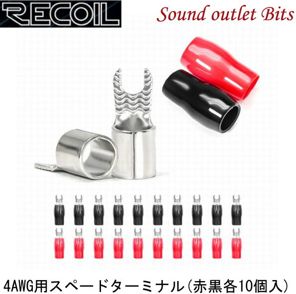 【Recoil】リコイルRE-ST408-204AWG用スペードターミナル赤・黒各色10個入