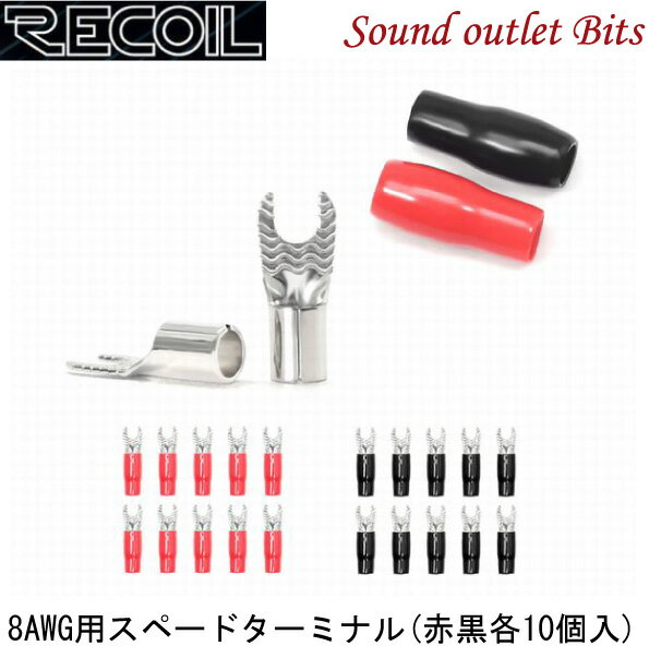 ■■■　\10,000以上お買い上げで代引き手数料が無料！　■■■ ■■■　更に￥30,000以上お買い上げで送料も無料！　■■■ 商品名 【Recoil】 8AWG用スペードターミナル RE-ST808-20 商品詳細 【仕様】 ●8AWG 用スペードターミナル ●8AWG 用スペードターミナル（内径5.2mm）20個、 　 シュリンクチューブ（赤・黒各色10個入り） Recoilのターミナルはニッケルメッキでコーティングされているため、 耐腐食性に優れています。手頃な価格の製品を提供するカーオーディオブランド Recoilは、「手頃な価格のオーディオを提供する」をテーマに掲げて、2004年に設立されました。現在、米国アリゾナ州フェニックスにてエンジニアリング、セールス、マーケティングチームを、アジアに強力な設計、製品管理、製造のチームを置いています。 50年にわたる経験から生みだされたホームオーディオとカーオーディオのノウハウを用いることにより、今日のカーオーディオ市場において、手頃な価格で最高かつ革新的な製品をお届けすることを実現しています。 Recoil社の目標は、現在の業界標準を新しいレベルに引き上げることです。 これを実現するために4つの視点から様々な試みを行っています。 ・Engineering Expertise（高度な技術的知識） ・Great Design（優れたデザイン） ・Delivery（迅速に供給） ・競合他社よりも安い価格で提供 最高のオーディオ体験のために、Recoilは、あなたの車、トラック、ボート、バイク、UTVなど現在もあらゆる状況に合わせた製品展開を行っています。 Recoil 8AWG用スペードターミナル RE-ST808-20