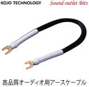 ネコポス可●【KOJO TECHNOLOGY】 光城精工Clone1/02 KS-S3000YY/02 PC-Triple C導体採用高品質オーディオ専用アース...