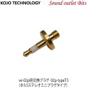 ネコポス可●【KOJO TECHNOLOGY】 光城精工02pーtypeT3 カーオーディオ用 仮想アース ve-02p用交換プラグΦ3.5ステレオミニプラグタイプ