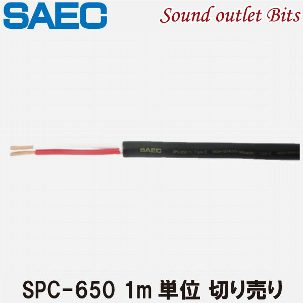 ネコポス可●【SAEC】サエク SPC-650PC-Triple C導体、採用 15～16AWG相当ミドルクラススピーカーケーブル1m～切り売り 1