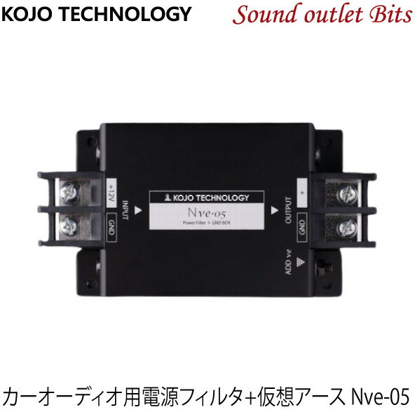 【KOJO TECHNOLOGY】 光城精工Nve-05 カーオーディオ用電源フィルタ+仮想アース(Pure コンディメンタ)