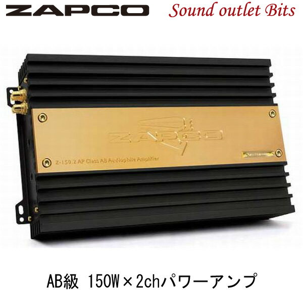【ZAPCO】ザプコZ-150.2AP AB級 150W×2chパワーアンプ
