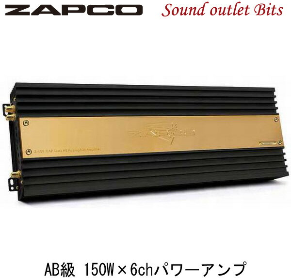 【ZAPCO】ザプコZ-150.6AP AB級 150W×6chパワーアンプ