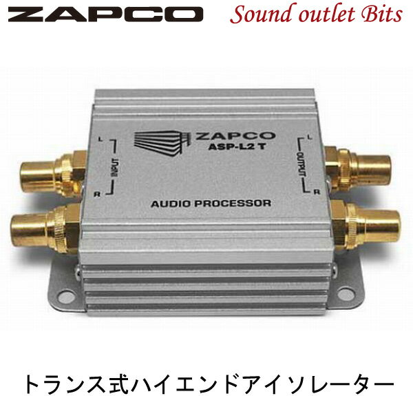 【ZAPCO】ザプコASP-L2T トランス式ハイエンドアイソレーター
