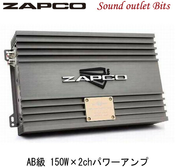 【ZAPCO】ザプコZ-150.2LX AB級 150W×2chパワーアンプ