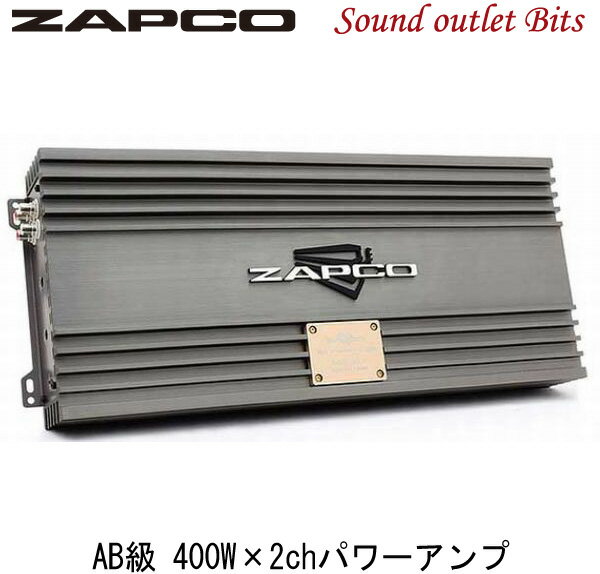 【ZAPCO】ザプコZ-400.2LX AB級 400W×2chパワーアンプ