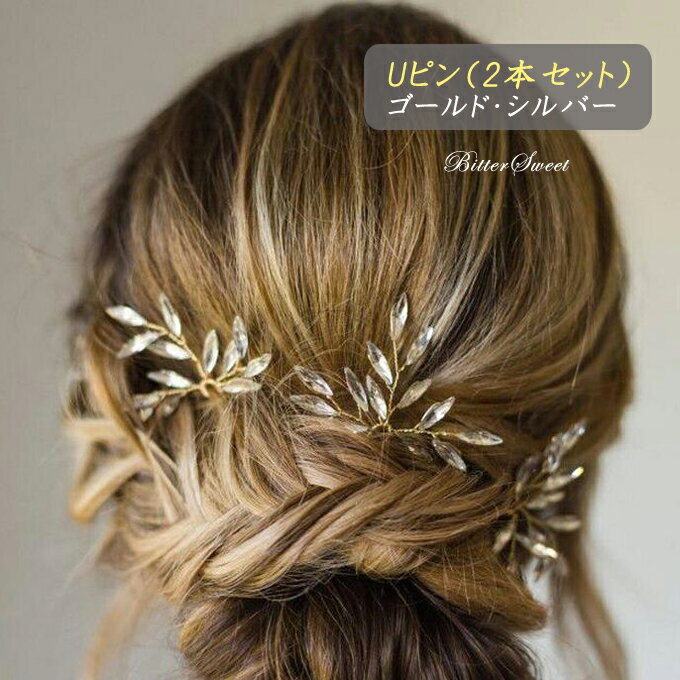 【送料無料】Uピン【2本セット】 結婚式 ヘアアレンジ ウェディング ヘッドドレス 髪飾り ユーピン ヘアーピン 髪留め ピン ヘアピン ヘアーアクセサリー ブライダル ブライダルジュエリー ビジュー ウエディング 小物 シック uピン セット 【ゴールド シルバー】【ac123jd】