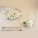 【花冠&アームレット】【2点セット】【ヘッドドレス】髪飾り 花冠 アームレット リストブーケ ヘアーアクセサリー ブライダルジュエリー ウェディング小物【ピンク...