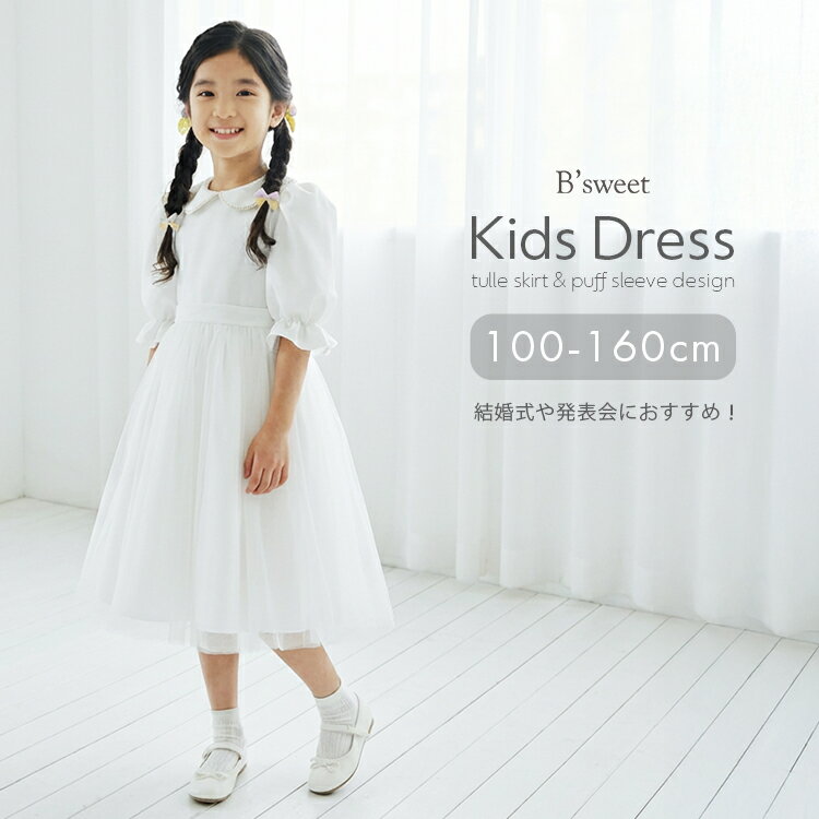 Rakuten - 【SS限定800円OFFクーポン配布中!】子供ドレス 子供 発表会 ワンピース フォーマル キッズドレス 子供用 子ども用 こども用 誕生日 結婚式 パーティー 入学式 入園式 パフスリーブ チュール 女の子 Aライン 100 110 120 130 140 150 160 白 ホワイト　【dd64ls】