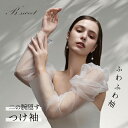 ウエディングドレスつけ袖 取り外し袖 付け外し袖肩カバー ドレスアレンジ アームカバー 付け袖 二の腕 アームカバー ふわふわ ゴム留め アームスリーブ バルー...