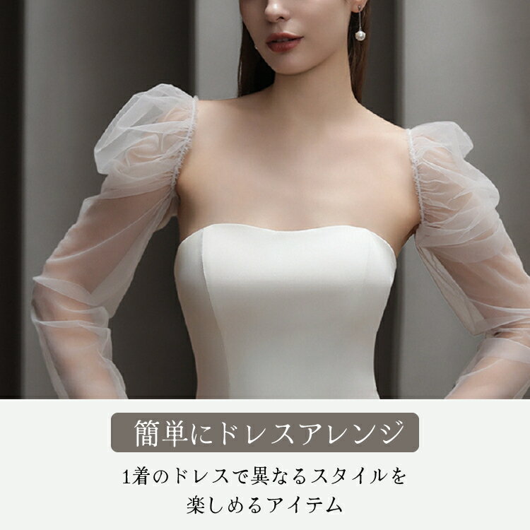 ウエディングドレスつけ袖 取り外し袖 付け外し袖肩カバー ドレスアレンジ アームカバー 付け袖 二の腕 アームカバー ふわふわ ゴム留め アームスリーブ バルーン袖 パーティードレス ドレス ワンピース レース ホワイト【hpn67】