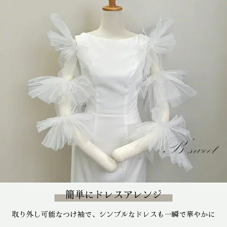 ウエディングドレスつけ袖 取り外し袖 付け外し袖 チュール袖 ドレスアレンジ アームカバー 付け袖 二の腕 アームカバー ふわふわ ゴム留め アームスリーブ バルーン袖 パーティードレス ドレス ワンピース レース ホワイト【hpn68】