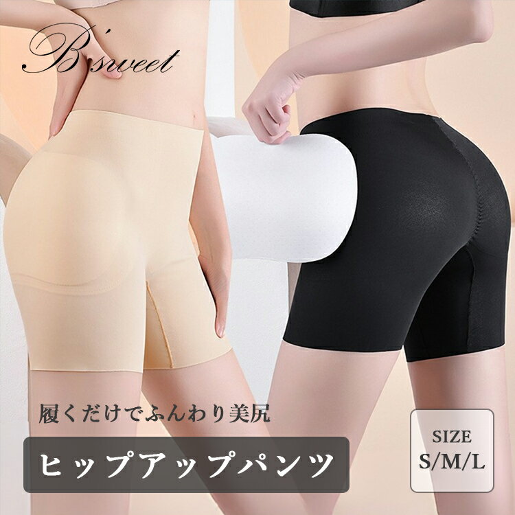 【全商品P5倍UP中】ヒップアップ ヒップパッド インナー ショーツ 美尻 補正下着 透け防止 カバーパンツ ヒップライン ベーインナー ガードル レディース ...
