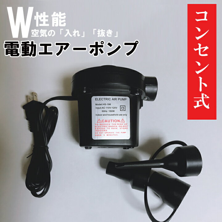 電動ポンプ 電動エアーポンプ 電動 空気入れ 空気抜き ポンプ AC電源 110V-120V 50Hz 150W 家庭用 コンセント 吸気 排気 給排気 簡単 便利【pu2】