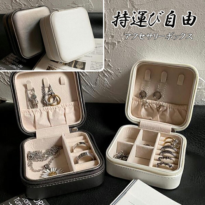 【全商品P5倍UP中】持ち運び アクセサリーケース ユニセックス 男性 女性 アクセサリー収納 ジュエリーケース アクセーボックス ジュエリーBOX 小物入れ ...