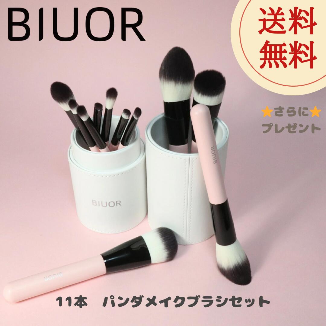 BIUOR スペシャルセール 11本パンダメイクブラシセット アイシャドウブラシ 化粧ブラシ プレゼント 高級タクロン 毛量たっぷり 超柔らかい 収納ケース付 収納 携帯 SHINE シリーズ ピンク