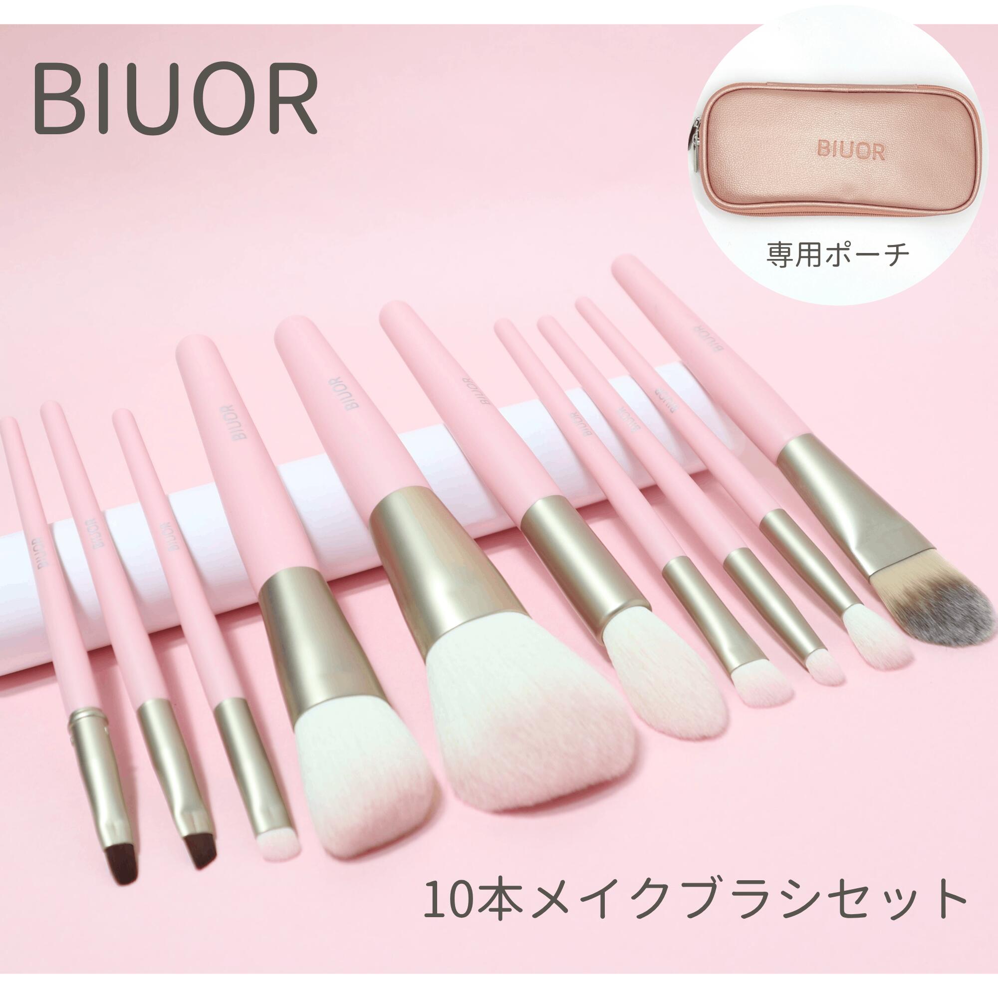 BIUOR【高級タクロン毛量たっぷり 10本メイクブラシセット専用ポーチ付き 】超柔らか 携帯便利 女性 化粧ブラシ かわいい 20代 30代 40代 50代 母の日 結婚祝 ホワイトデー 成人祝 クリスマス ギフト 誕生日プレゼント 送料無料