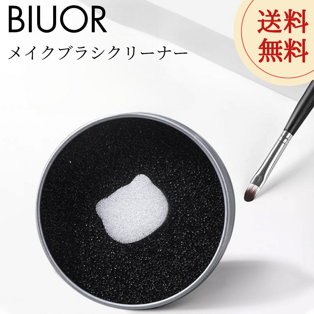 BIUOR【 メイクブラシクリーナー 円形シルバーカラー 蓋つき 】化粧筆クリーナー ドライタイプ 水不要 お手入れ簡単 スポンジ シンプル 水洗い可 持ち運び便利 メイク小物 コスメグッズ ドライクリーニングスポンジ