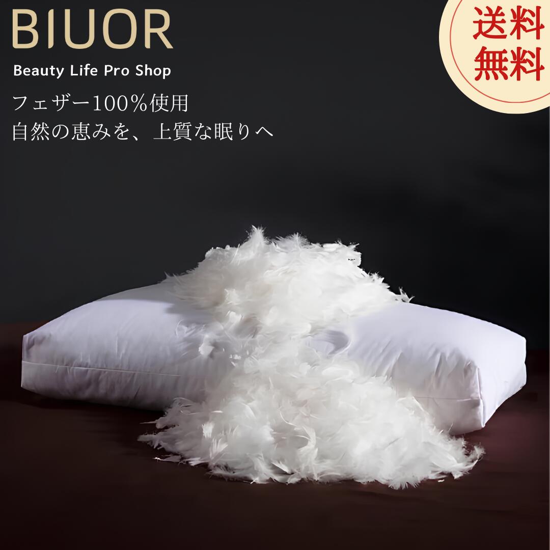 BIUOR【高めタイプ フェザ100％ー枕 やや硬め 縦63×横43×高さ20cm】1200g 3層構造 高密度コットンカバー 吸湿通気性抜群 フェザーピロー ホテル仕様