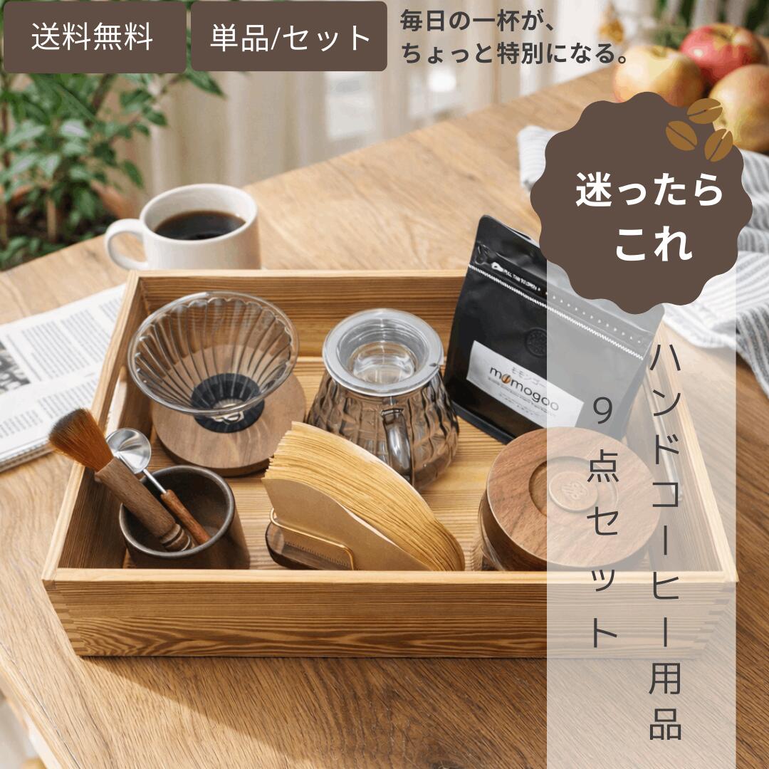 初心者にもおすすめ！コーヒー9点セット｜耐熱ガラス製ドリッパーとサーバー コーヒー道具 コンパクトコ ...