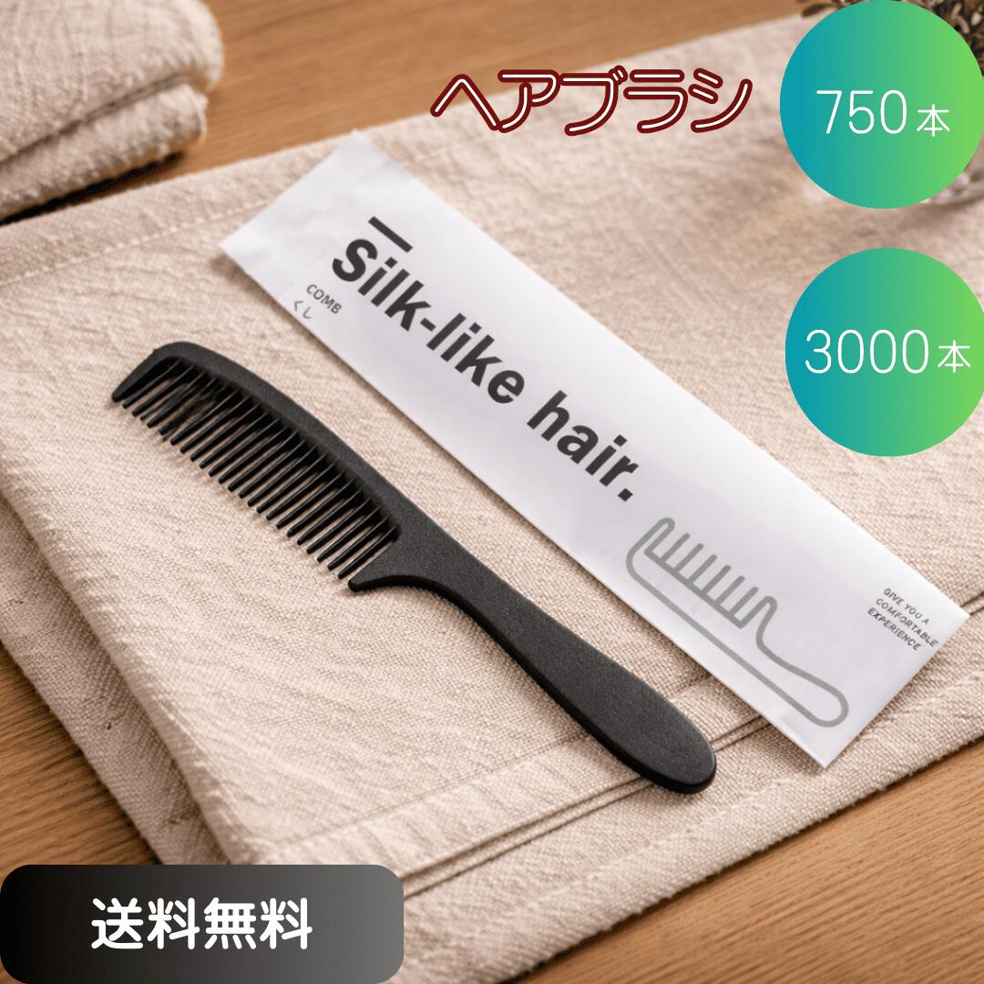 【ホテルアメニティ／業務用750本/3000本入】使い捨てヘアブラシ（クシ）単価12円（税抜）個包装タイプ ヘアブラシ まとめ買い ホテル・旅館・民泊向け 清潔・衛生的な業務用アメニティ用品