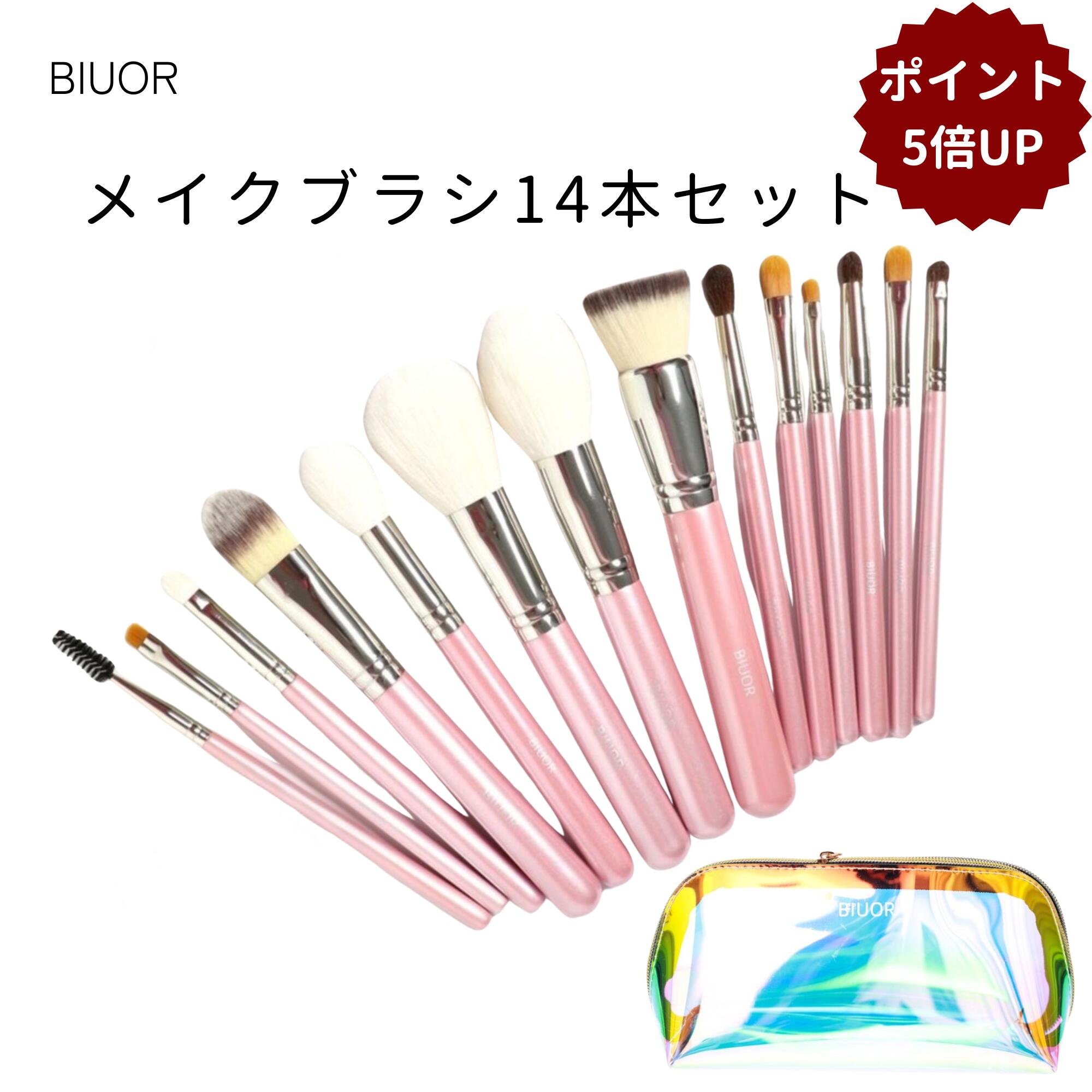 Rakuten - 【ポイント5倍UP】BIUOR14本メイクブラシセット 専用ポーチ付き 山羊毛・馬毛 化粧筆ブラシ 超柔らか 携帯便利 女性 化粧ブラシ かわいい 20代 30代 40代 50代 母の日 結婚祝 ギフト 誕生日プレゼント