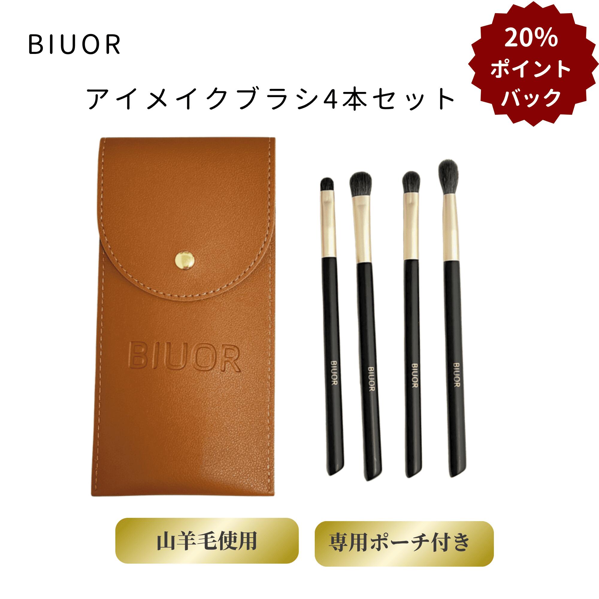 Rakuten - 【20％ポイントバック】BIUOR アイシャドウメイクブラシ 4本セット 山羊毛使用 化粧筆 超柔らか 高級タッチ 専用ポーチ付き コンパクト 携帯便利 プレゼント ギフト