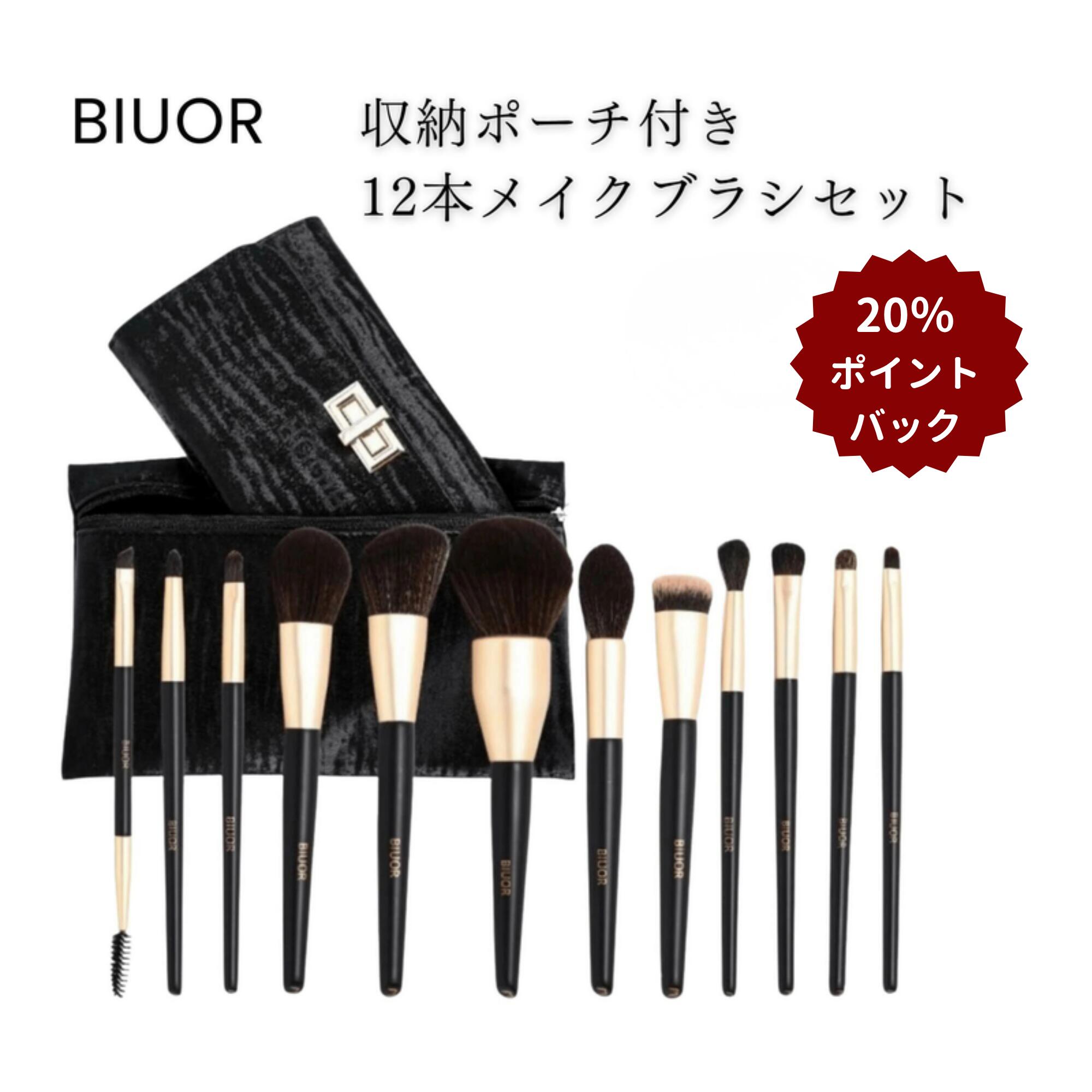 Rakuten - 【20％ポイントバック】メイクブラシセット 12本セット 天然毛 化粧ブラシ 高級感 柔らかい 肌にやさしい フルメイク対応 ポーチ付き 収納便利 抜け毛が少ない プレゼント 母の日 誕生日 ギフト BIUOR