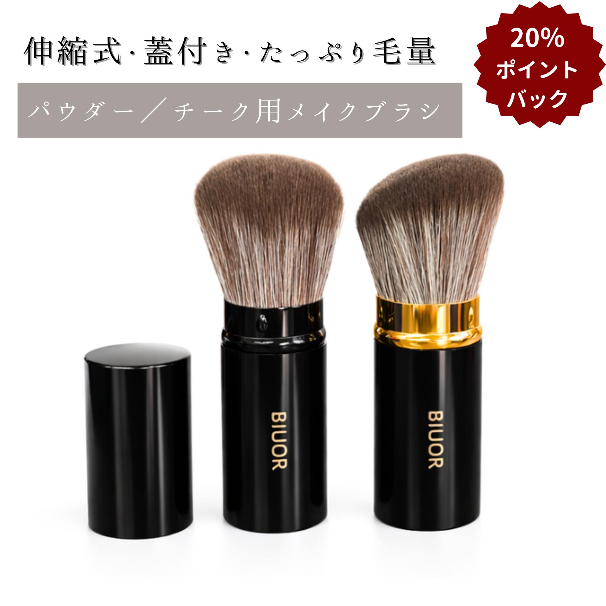 Rakuten - 【20％ポイントバック】 BIUOR メイクブラシ 伸縮式ブラシ 蓋付き 高級ナイロン繊維使用 フェイスブラシ・チークブラシ・パウダーブラシ ミニサイズ 超柔らか 持ち運び便利 コンパクト 巾着袋付き 旅行や外出にも便利