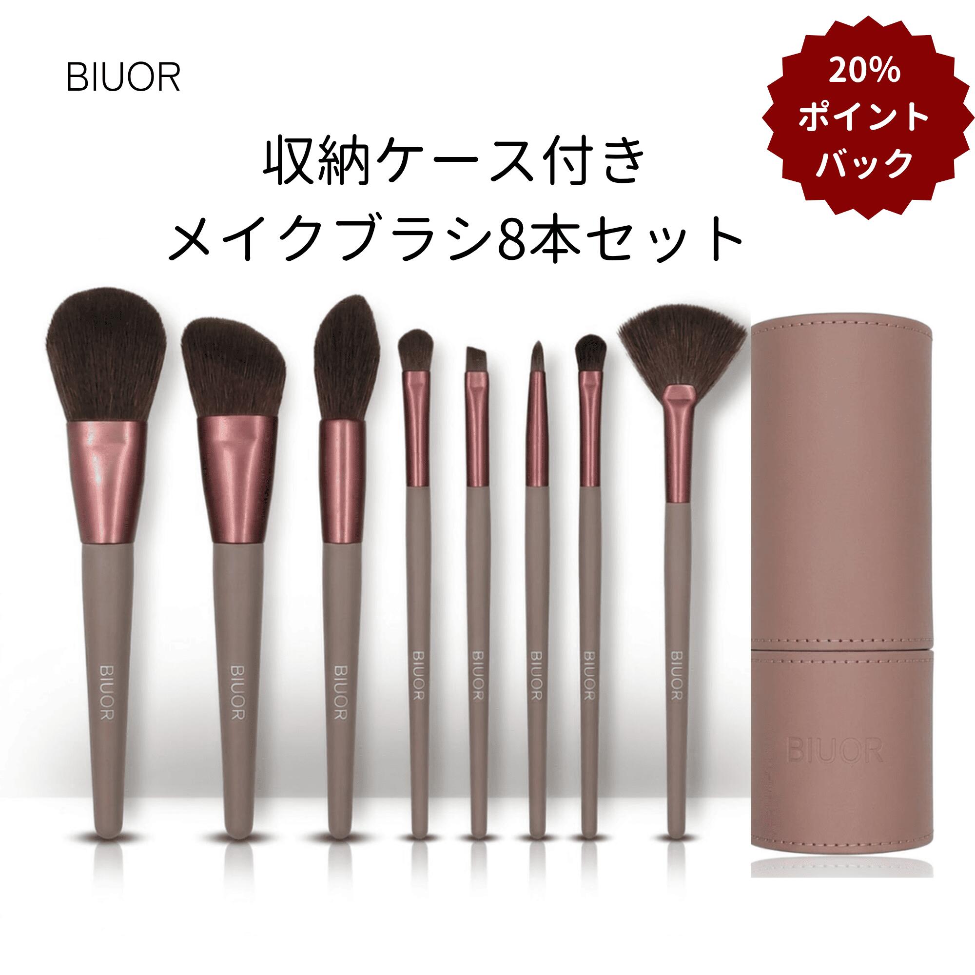 Rakuten - 【20％ポイントバック】メイクブラシセット 8本セット 高級タクロン 超柔らか 化粧ブラシ フルメイク対応 筒型ケース付き 携帯便利 ギフト 母の日 誕生日 プレゼント 女性