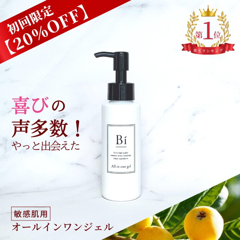 【20％OFF初回限定】楽天1位 アトピー 敏感肌 〈特別価格〉【Bi オールインワンジェル 100ml】びわの葉エキス ビワ セラミド プラセンタ 乾燥肌 ニキビ 湿疹 花粉 汗疹 美白 色素沈着 かゆみ かぶれ 保湿 無添加 低刺激 ポンプ式 メンズコスメ 子ども 赤ちゃん 全身