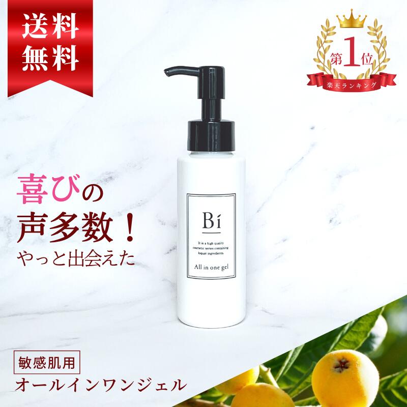 楽天1位 アトピー 敏感肌【Bi オールインワンジェル 100ml】びわの葉エキス ビワ セラミド プラセンタ 乾燥肌 ニキビ 湿疹 花粉 汗疹 美白 色素沈着 かゆみ 無添加 低刺激 ポンプ式 保湿 化粧水メンズコスメ 赤ちゃん 全身 手荒れ アレルギー 花粉 かぶれ