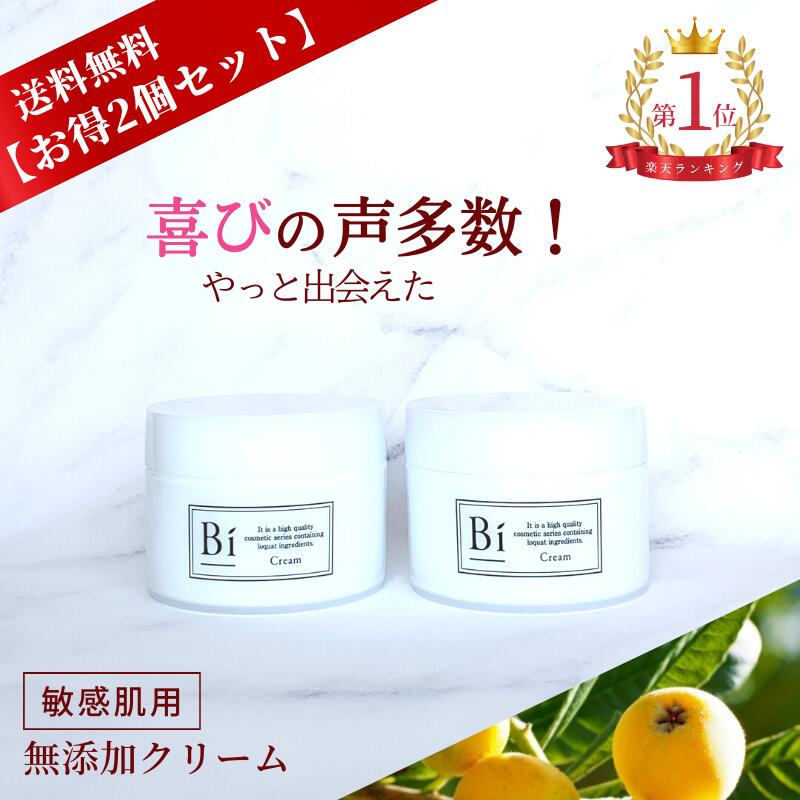 【15％OFF】楽天1位 アトピー 敏感肌【Bi クリーム 2個セット】80g×2個 送料無料 びわの葉エキス ビワ セラミド シアバター ビタミンC誘導体 乾燥肌 ニキビ 手荒れ 美白 かゆみ 花粉 汗疹 かぶれ 無添加 低刺激 保湿 赤ちゃん メンズ 全身 ハンドクリーム ボディクリーム