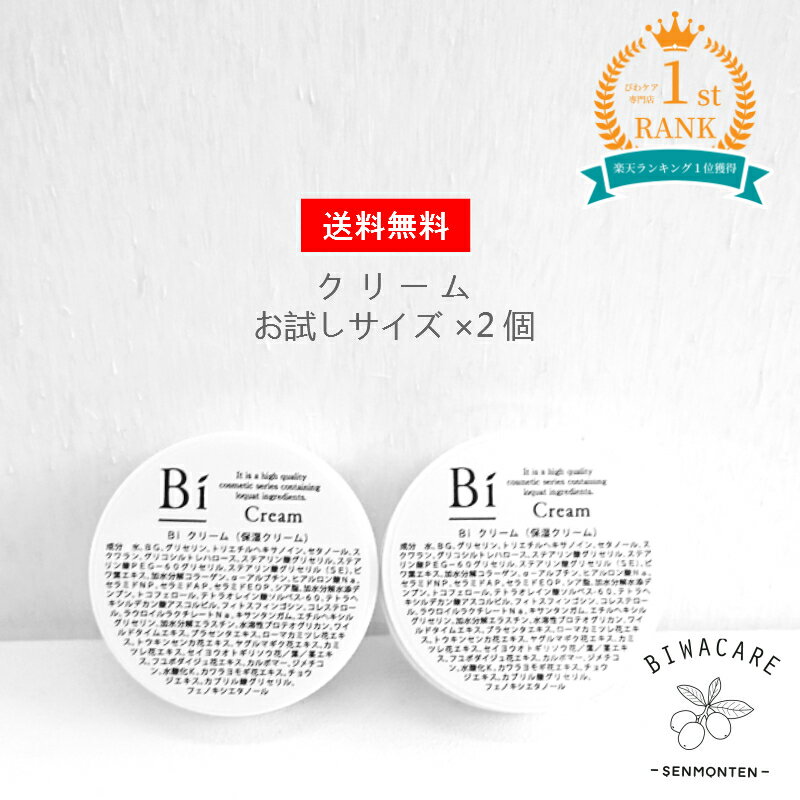 楽天1位 アトピー 敏感肌【Bi クリーム ミニ10g×2個】送料無料 お試し びわの葉エキス ビワ セラミド シアバター プラセンタ 乾燥肌 ニキビ 湿疹 乳児湿疹 汗疹 しわ 色素沈着 シミ 美白 毛穴 かゆみ 手荒れ 無添加 保湿 メンズコスメ 赤ちゃん 全身 花粉 アレルギー ギフト