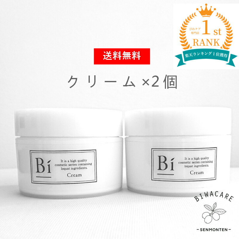 開店祝い アトピー 敏感肌 Bi クリーム 2個セット 80g 2個 びわの葉エキス ビワ セラミド シアバター 乾燥肌 ニキビ 湿疹 乳児湿疹 汗疹 しわ シミ 毛穴 たるみ かゆみ かぶれ 無添加 低刺激 美白 保湿 赤ちゃん 全身 メンズコスメ ハンドクリーム 花粉 アレルギー 開店祝い アトピー 敏感肌 Bi クリーム 2個セット 80g 2個 びわの葉エキス ビワ セラミド シアバター 乾燥肌 ニキビ 湿疹 乳児湿疹 汗疹 しわ シミ 毛穴 たるみ かゆみ かぶれ 無添加 低刺激 美白 保湿 赤ちゃん 全身 メンズコスメ ハンドクリーム 花粉 アレルギー