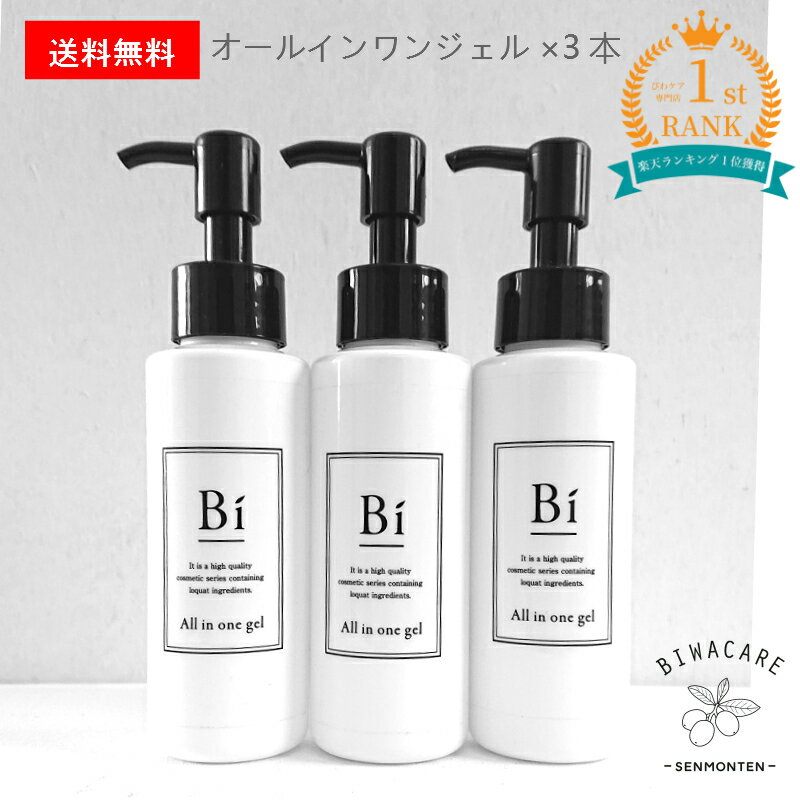 激安単価で アトピー敏感肌 Bi オールインワンジェル100ml 3本セット びわの葉エキス ビワ セラミド プラセンタ ゲル ジェル ニキビ 乳児湿疹 汗疹 乾燥肌 色素沈着 しわ シミ 美白 痒み 無添加 低刺激 ポンプ式 メンズコスメ 赤ちゃん 花粉 かぶれ ギフト 新作モデル
