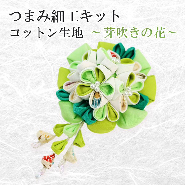 50％OFF つまみ細工用キット　コットン生地　◆芽吹きの花　|　髪飾り ブローチ 綿ローン コットン生地で作る つまみ細工キット 洋風つまみ細工 材料 手芸キット 成人式 卒業式 浴衣 着物髪 手芸