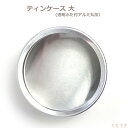 ティンケース(透明ふた付アルミ丸缶）　52×25mm　大　　/　レジン　レジンパーツ　アルミケース　入れ物　保存　ディスプレイ　手芸　ハンドメイド