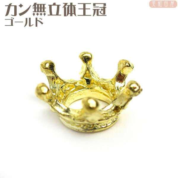 Rakuten - チャーム　カン無立体王冠　ゴールド色　/クラウンチャーム　レジンパーツ　ハンドメイド　手芸