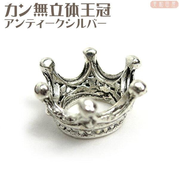 Rakuten - チャーム　カン無立体王冠　アンティークシルバー色　　/クラウンチャーム　レジンパーツ　ハンドメイド　手芸
