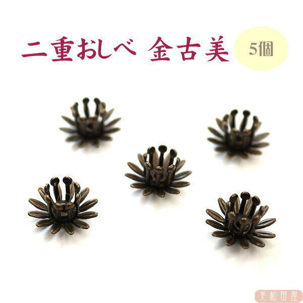 二重おしべ 金古美 直径10.5mm　5個　｜ つまみ細工 つまみ細工材料 おしべ 花芯 アートフラワー 布花 花弁 フラワー材料 造花 コサージュ 花飾り 和風 手作り 手芸 花座