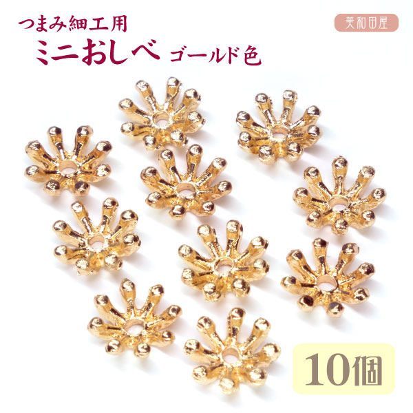 Rakuten - ミニおしべ　直径8mm　ゴールド色　10個 ｜ おしべ金具　つまみ細工　材料　花芯　花座　座金　アクセサリーパーツ　髪飾り　資材　造花　手芸