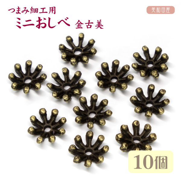 Rakuten - ミニおしべ　直径8mm　金古美　10個 ｜ おしべ金具　つまみ細工　材料　花芯　花座　座金　造花　アクセサリーパーツ　髪飾り　資材　手芸