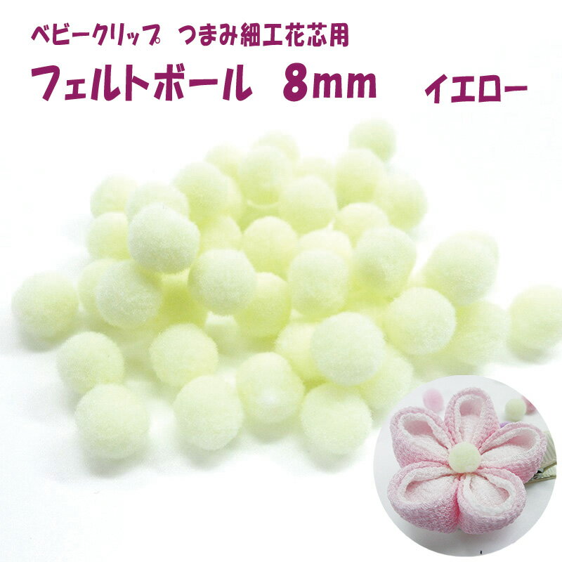 ベビー つまみ細工 花芯 フェルトボール 8mm イエロー 約45個 |　ポンポンボール 梵天 ボンテンつまみ..