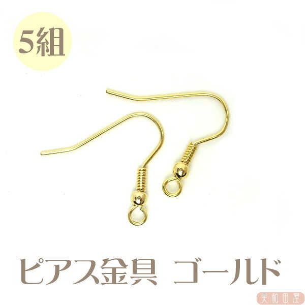 ピアス金具　ゴールド色　5組　|レジンアクセサリー　つまみ細工　手作り　手芸